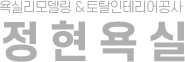 욕실리모델링